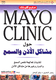 Mayo Clinic حول مشاكل الأذن والسمع