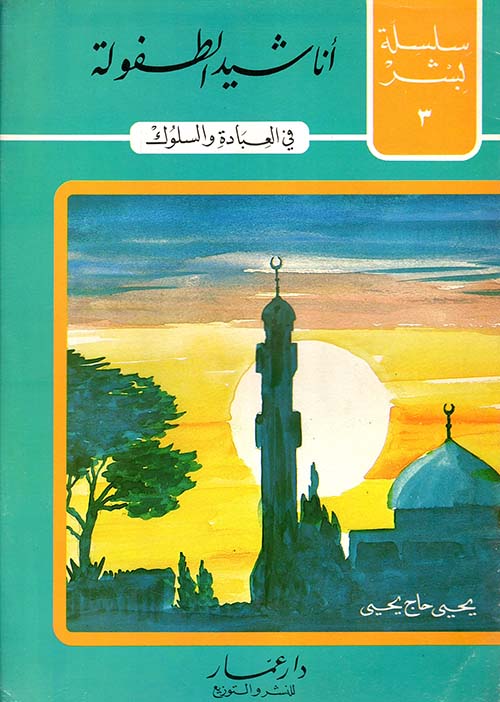 أناشيد الطفولة ، في العبادة والسلوك