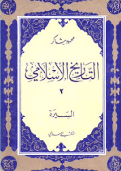 التاريخ الإسلامي 2 - السيرة