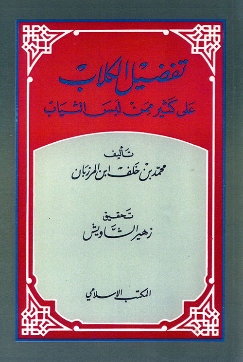 تفضيل الكلاب على كثير ممن لبس الثياب