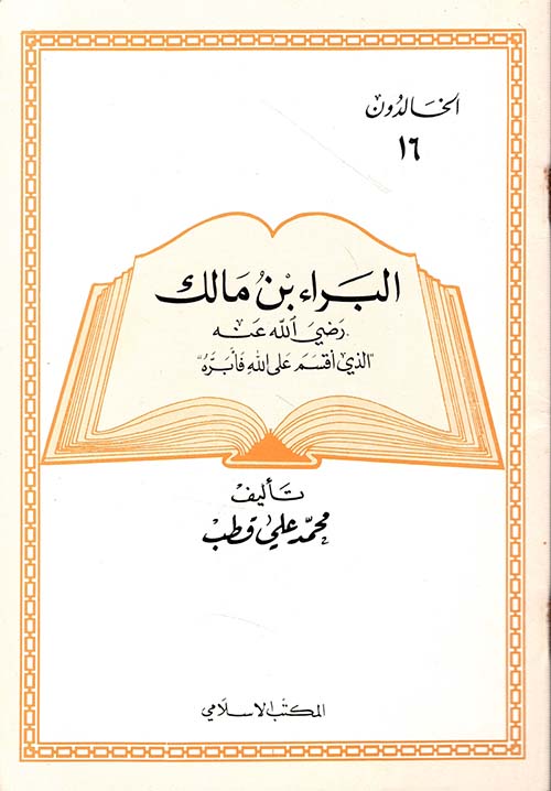 البراء بن مالك