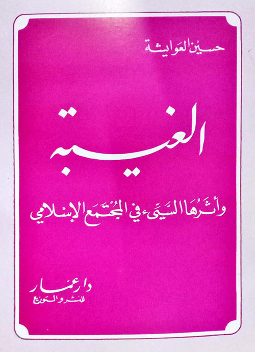 الغيبة وأثرها السيىء في المجتمع الإسلامي