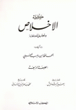 كلمة الإخلاص وتحقيق معناها