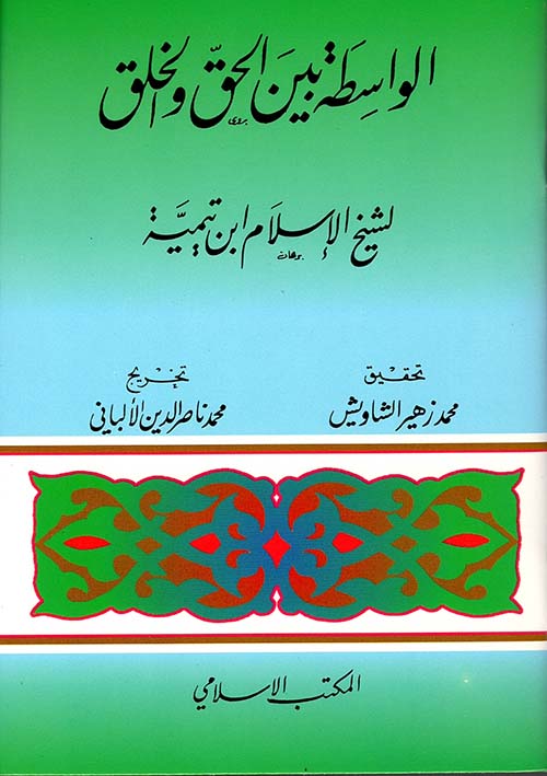 الواسطة بين الحق والخلق