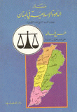 مسار الدعوة الإسلامية في لبنان