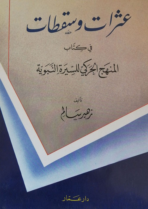 عثرات وسقطات في كتاب المنهج الحركي