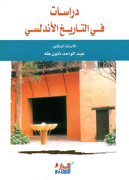 دراسات في التاريخ الأندلسي