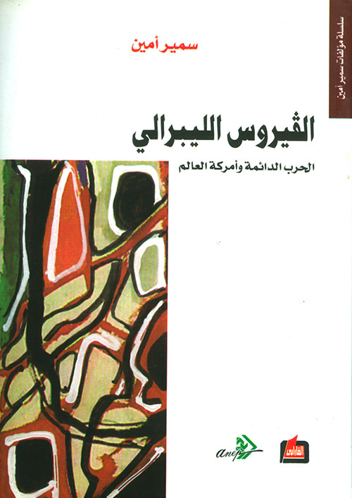 الفيروس الليبرالي، الحرب الدائمة وأمركة العالم