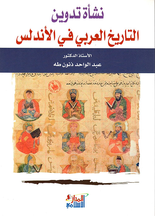 نشأة تدوين التاريخ العربي في الأندلس