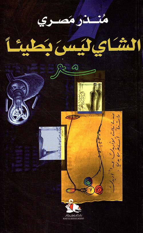 الشاي ليس بطيئاً