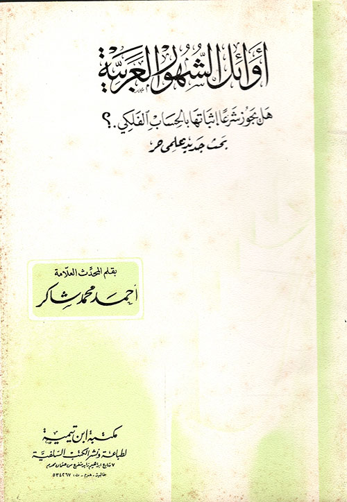 أوائل الشهور العربية، هل يجوز شرعا إثباتها بالحساب الفلكي ؟