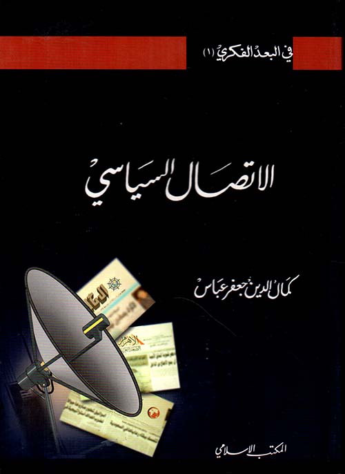 الاتصال السياسي