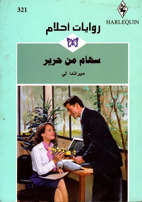 سهام من حرير - 321