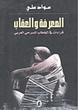 المعرفة والعقاب ؛ قراءات في الخطاب المسرحي العربي