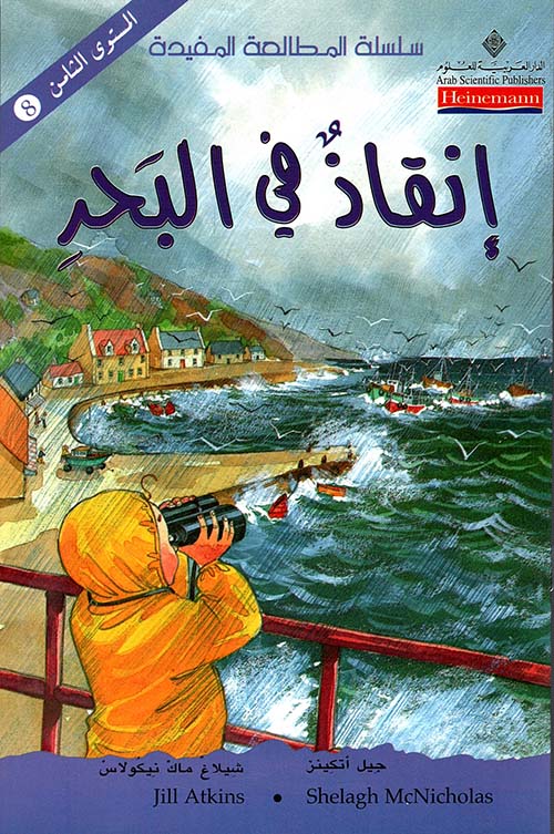 إنقاذ في البحر