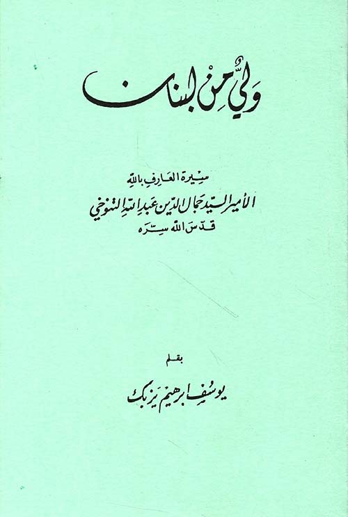 ولي من لبنان ؛ سيرة العارف بالله الأمير السيد جمال الدين عبد الله التنوخي