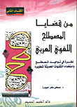 من قضايا المصطلح اللغوي العربي/ نظرة في توحيد المصطلح واستخدام التقنيات الحديثة لتطويره/ 2