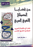 من قضايا المصطلح اللغوي العربي ؛ نظرة في مشكلات تعريب المصطلح اللغوي المعاصر - الكتاب الثالث