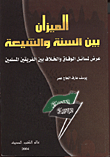 الميزان بين السنة والشيعة/ عرض لمسائل الوفاق والخلاف بين الفريقين المسلمين