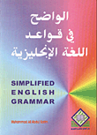 Simplified English Grammar الواضح في قواعد اللغة الانجليزية