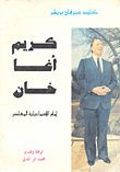 كريم آغا خان إمام الاسماعيلية المعاصر