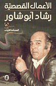 الأعمال القصصية - رشاد أبو شاور - المجلد الأول