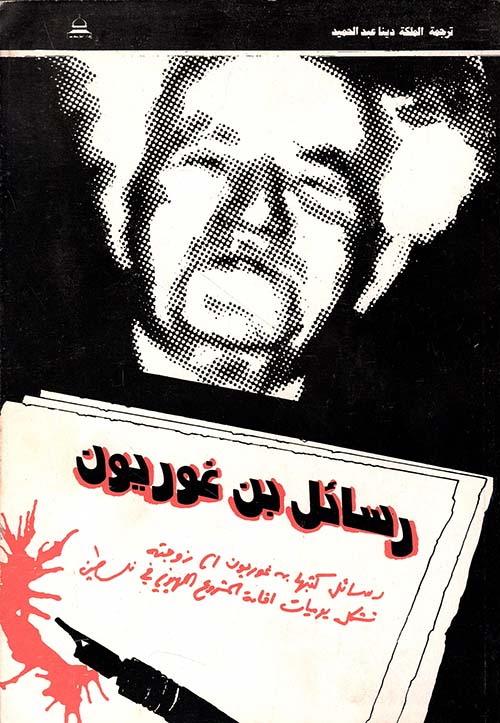 رسائل بن غوريون