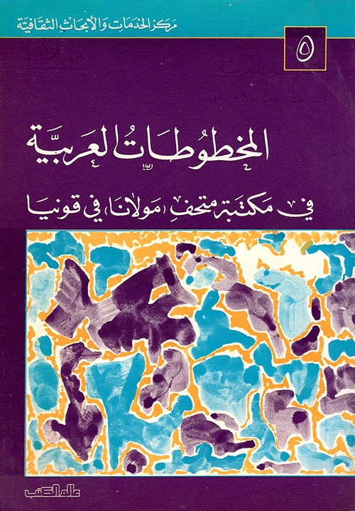 المخطوطات العربية في مكتبة متحف (مولانا) في قونيا 5