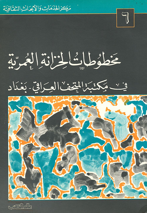 مخطوطات الخزانة العمرية في مكتبة المتحف العراقي - بغداد 6