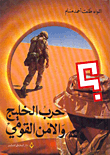 حرب الخليج والأمن القومي