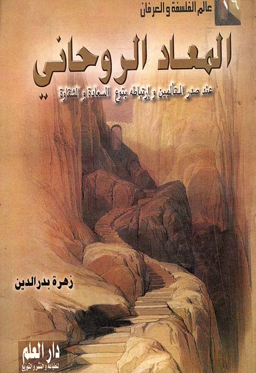 المعاد الروحاني