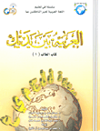 العربية بين يديك - كتاب الطالب (1)