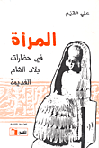 المرأة في حضارات بلاد الشام القديمة