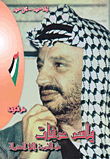 ياسر عرفات من الثورة إلى الدولة