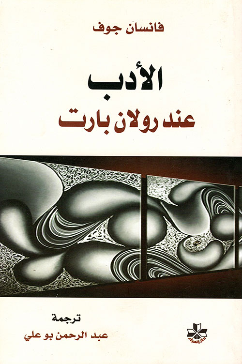 الأدب عند رولان بارت