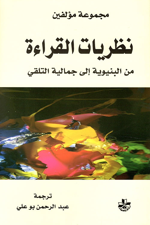 نظريات القراءة من البنيوية الى جمالية التلقي