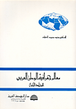 معالم جغرافية الوطن العربي - المجلد الأول