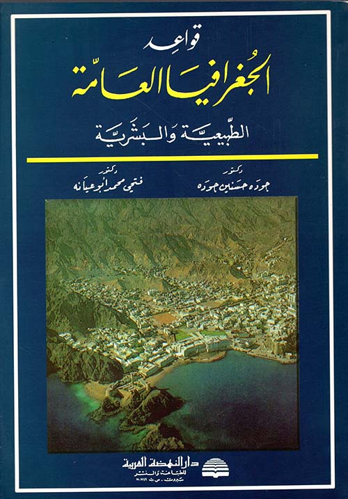 قواعد الجغرافيا العامة الطبيعية والبشرية