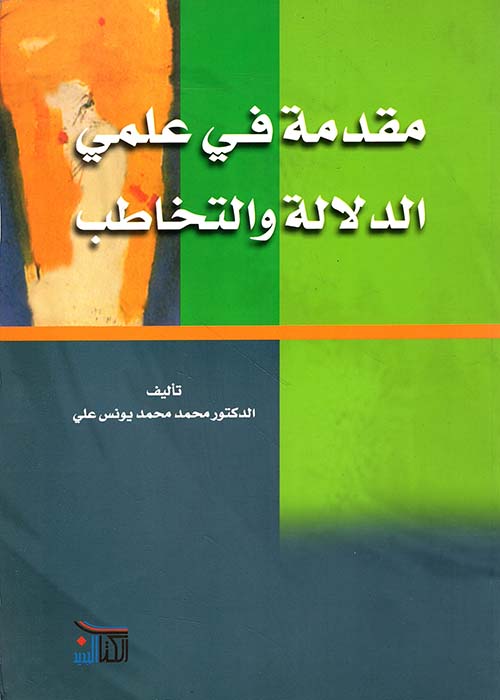 مقدمة في علمي الدلالة والتخاطب