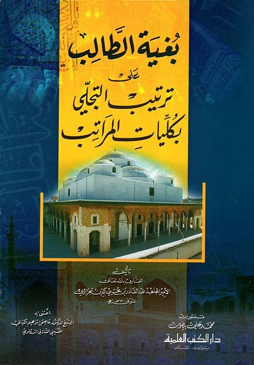بغية الطالب على ترتيب التجلي بكليات المراتب