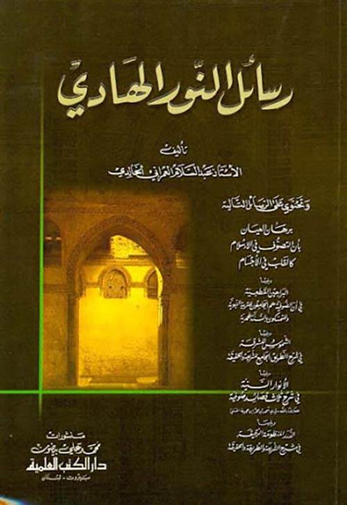 رسائل النور الهادي وتحتوي على رسالة برهان العيان