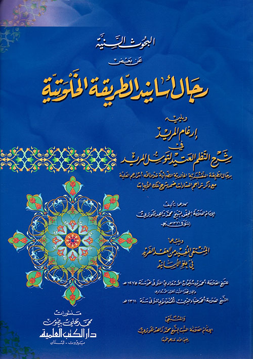البحوث السنية عن بعض رجال أسانيد الطريقة الخلوتية