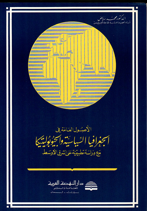 الأصول العامة في الجغرافيا السياسية والجيوبوليتيكا مع دراسة تطبيقية على الشرق الأوسط