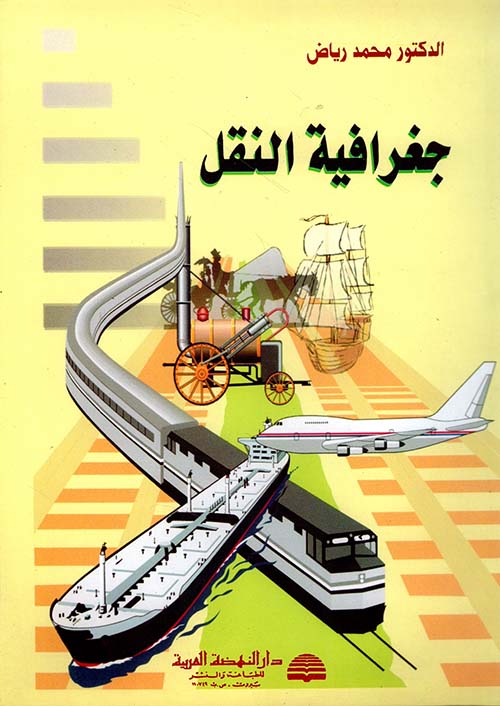 جغرافية النقل