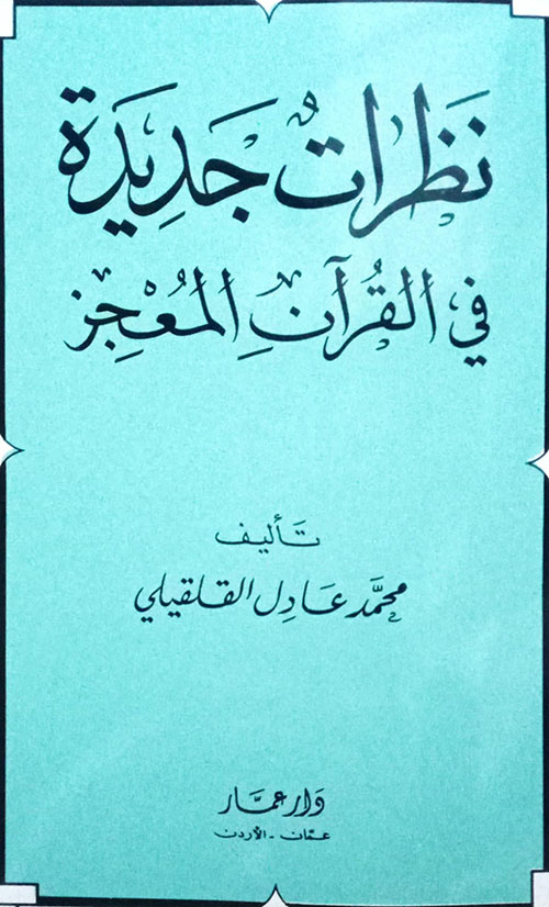 نظرات جديدة في القران المعجز