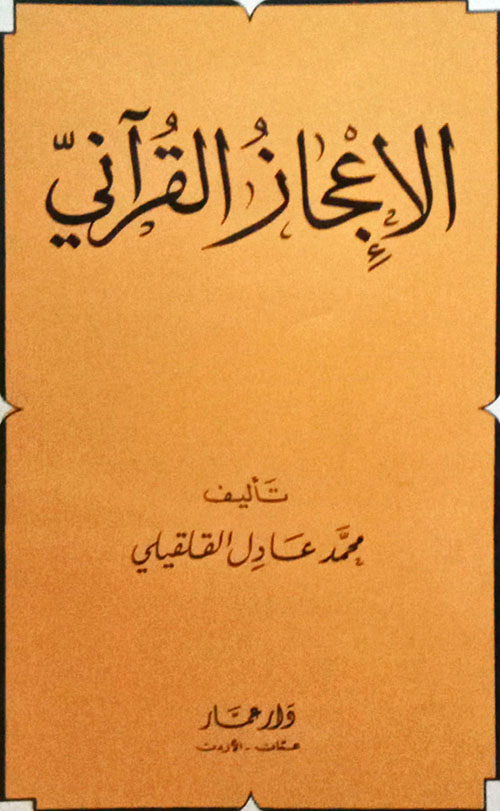 الاعجاز القراني