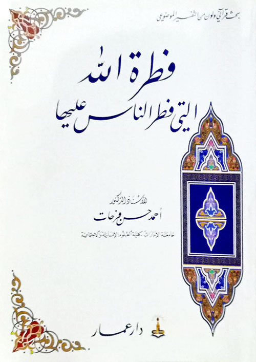 فطرة الله التي فطر الناس عليها