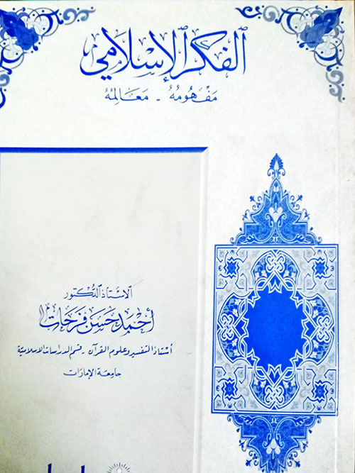 الفكر الإسلامي ؛ مفهومه ومعالمه