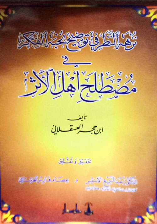 نزهة النظر في توضيح نخبة الفكر في مصطلح اهل الاثر