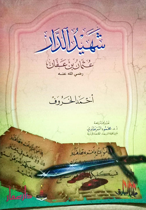 شهيد الدار عثمان بن عفان رضي الله عنه